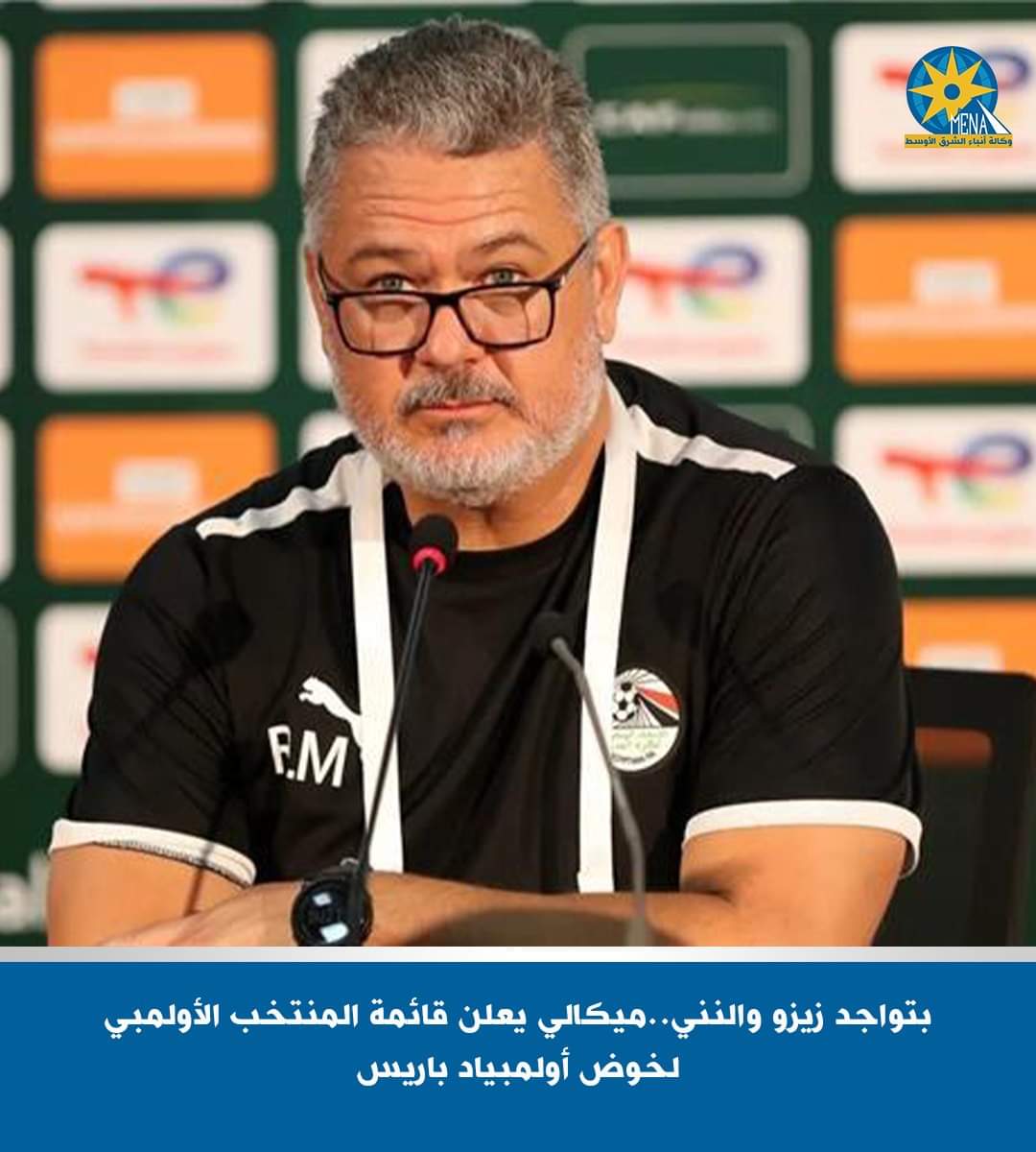 انضمام زيزو والنني..ميكالى يعلن قائمة المنتخب الأولمبي لخوض أولمبياد باريس