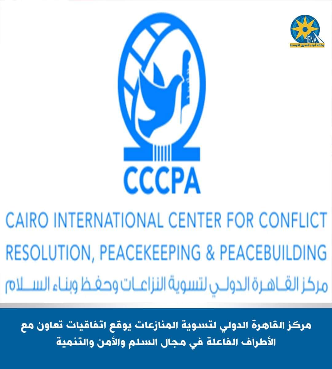 القاهرة الدولى لتسوية النزاعات : اتفاقيات تعاون مع الأطراف الفاعلة فى السلم والأمن والتنمية بإفريقيا