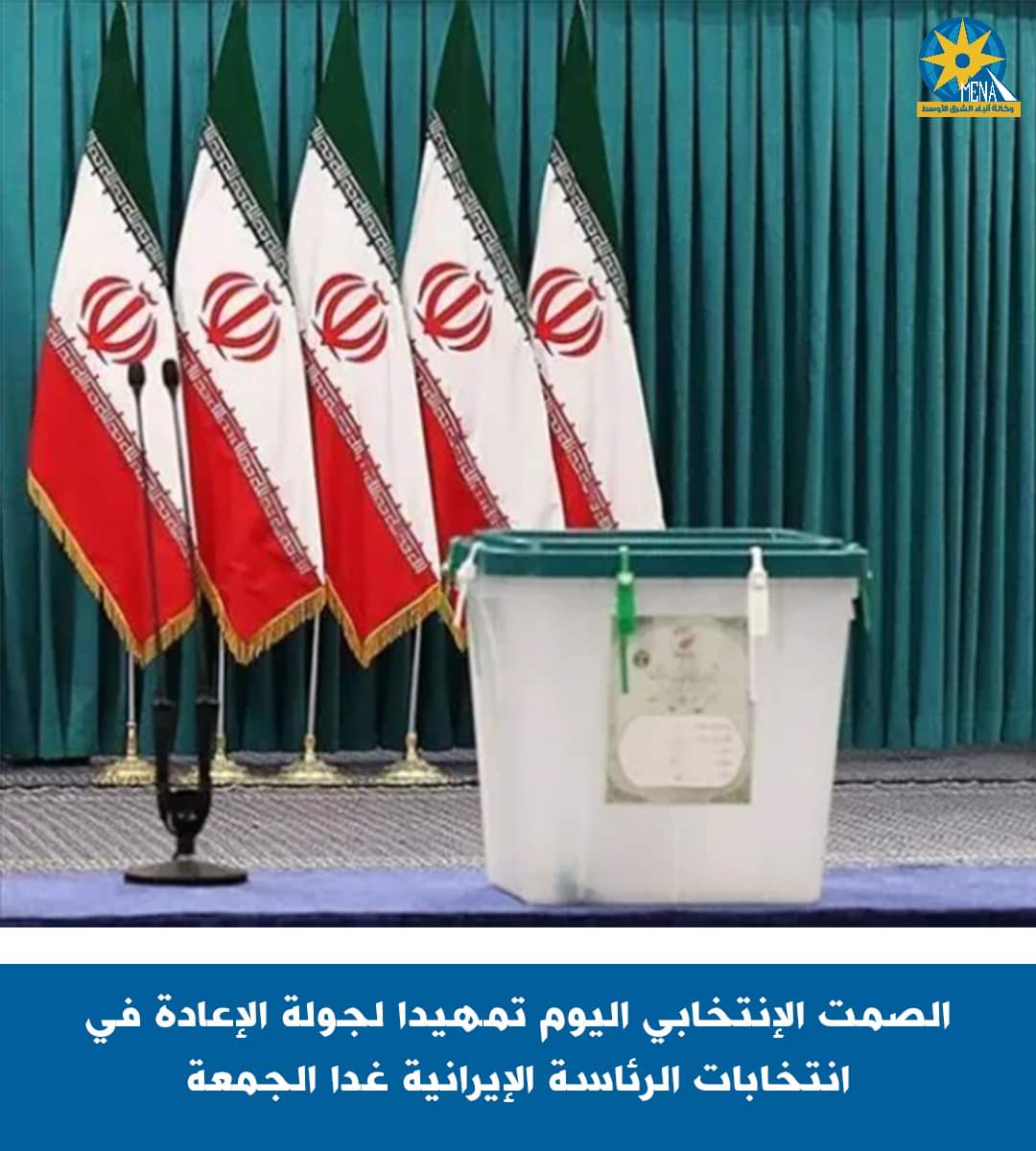 انتهاء الدعاية الانتخابية لجولة إعادة الرئاسة الإيرانية