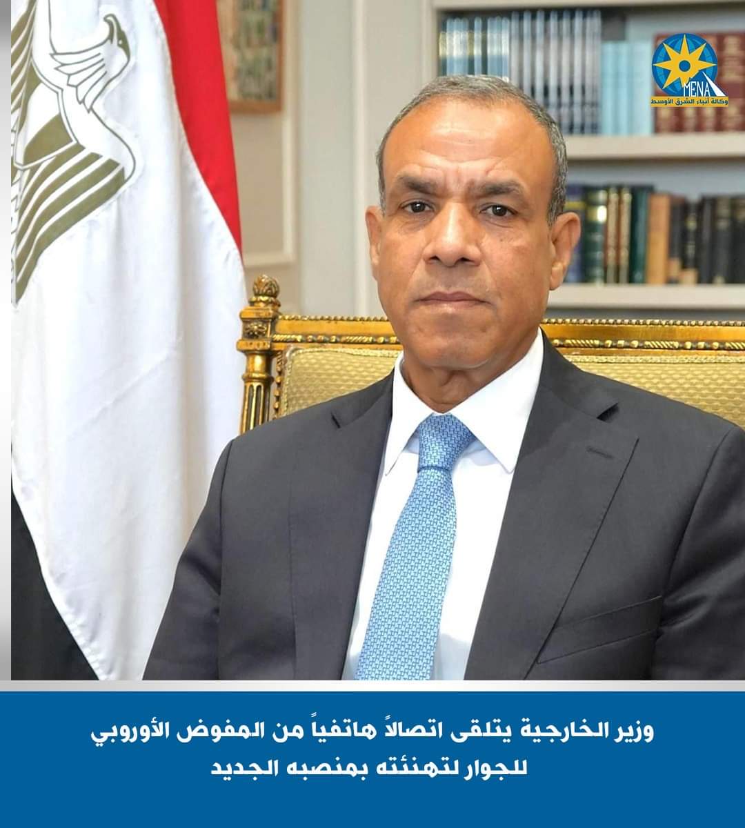 وزير الخارجية يتلقى اتصالاً هاتفياً من المفوض الأوروبى للجوار