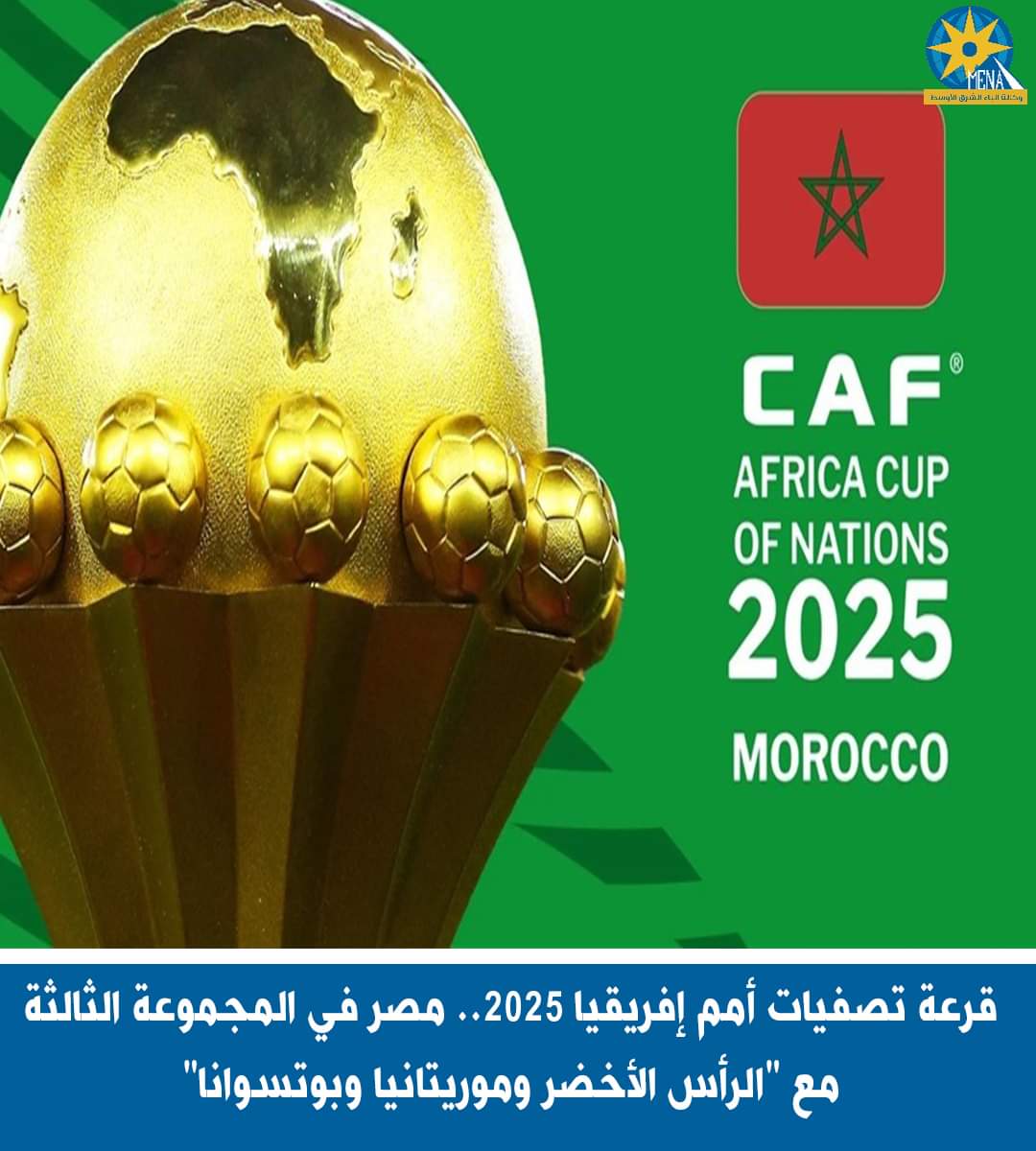قرعة تصفيات أمم إفريقيا 2025..مصر فى المجموعة الثالثة مع "الرأس الأخضر وموريتانيا وبوتسوانا"