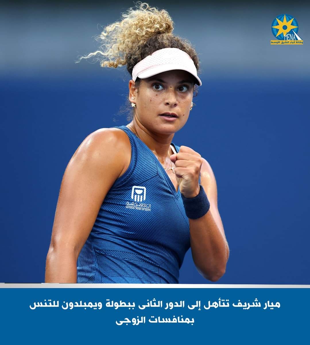 تأهل ميار شريف إلى الدور الثانى ببطولة ويمبلدون
