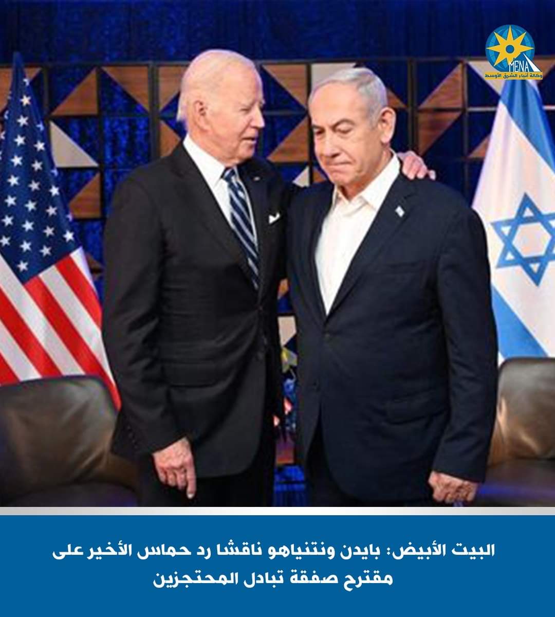 بايدن ونتنياهو ناقشا رد حماس الأخير على مقترح صفقة تبادل الأسرى والمحتجزين - الخبر لايف