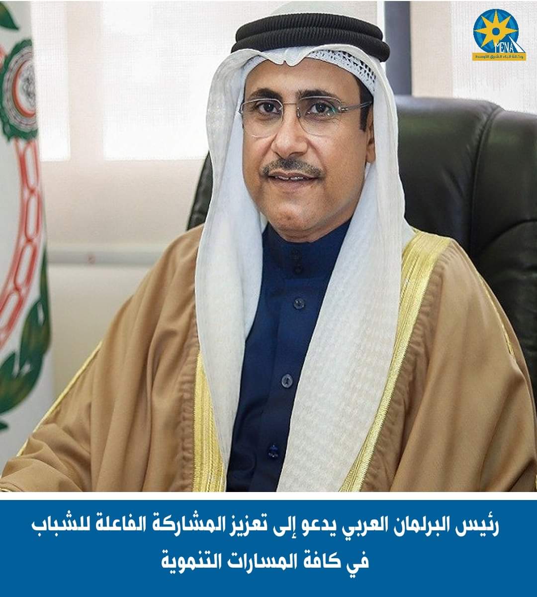 رئيس البرلمان العربى يدعو إلى تعزيز المشاركة الفاعلة للشباب فى كافة المسارات التنموية