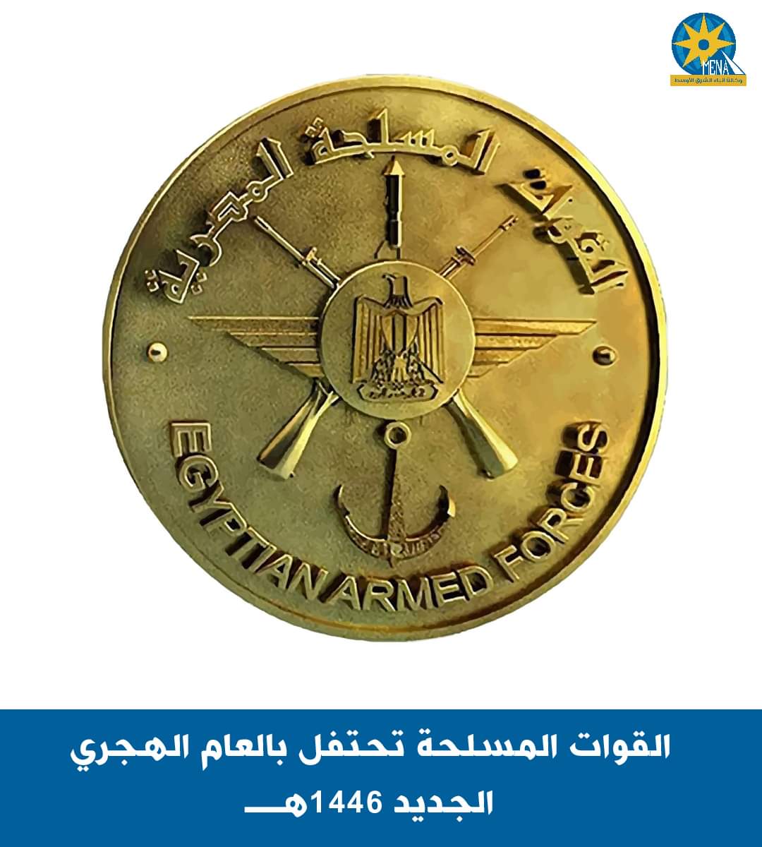 القوات المسلحة تحتفل بالعام الهجرى الجديد