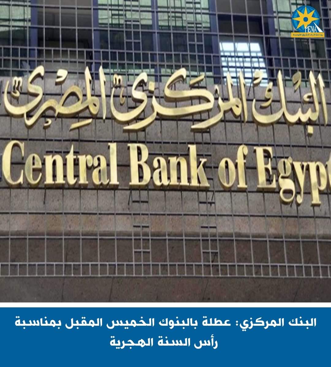 البنك المركزى : عطلة بالبنوك الخميس المقبل بمناسبة رأس السنة الهجرية