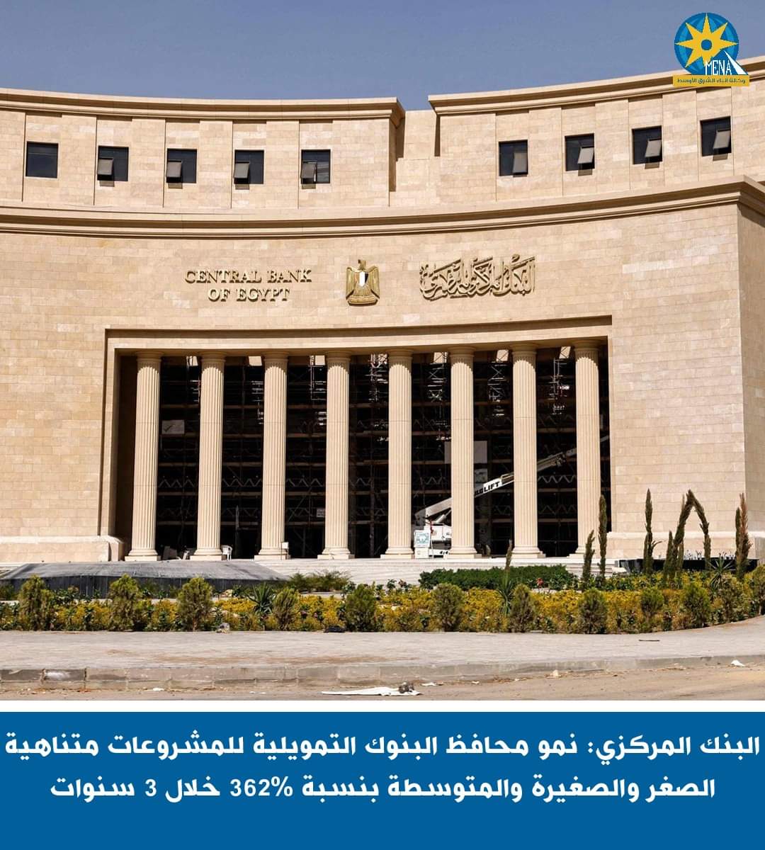 البنك المركزى : 362 ٪ نمو محافظ البنوك التمويلية للمشروعات متناهية الصغر والصغيرة والمتوسطة خلال 3 سنوات