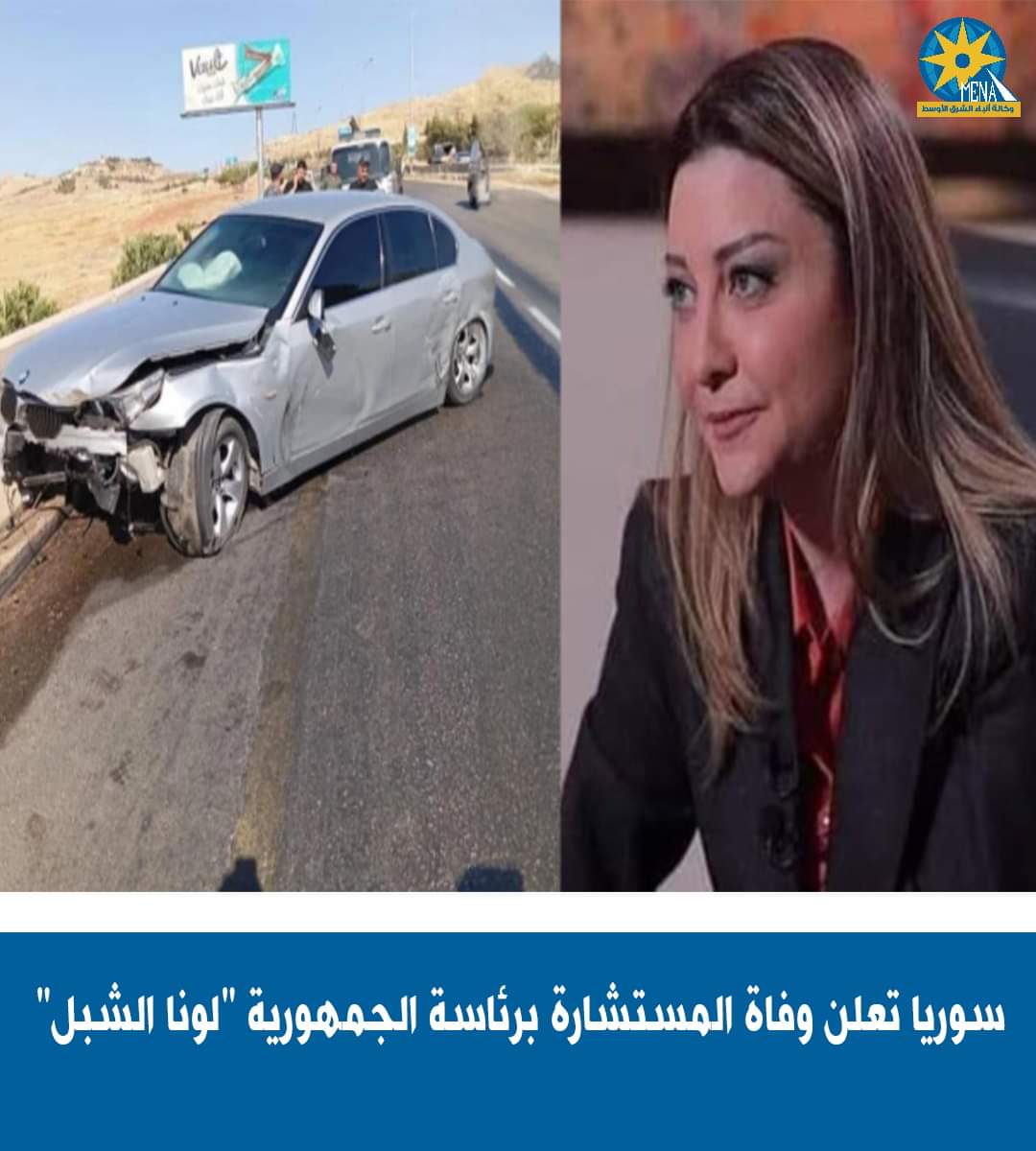 الرئاسة السورية تنعى المستشارة لونا الشبل