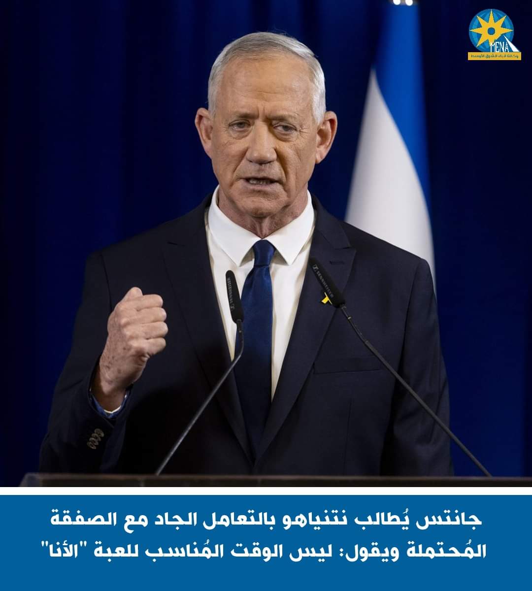 جانتس يُطالب نتنياهو بالتعامل الجاد مع الصفقة المُحتملة مع حماس ويقول: ليس الوقت المُناسب للعبة الأنا 