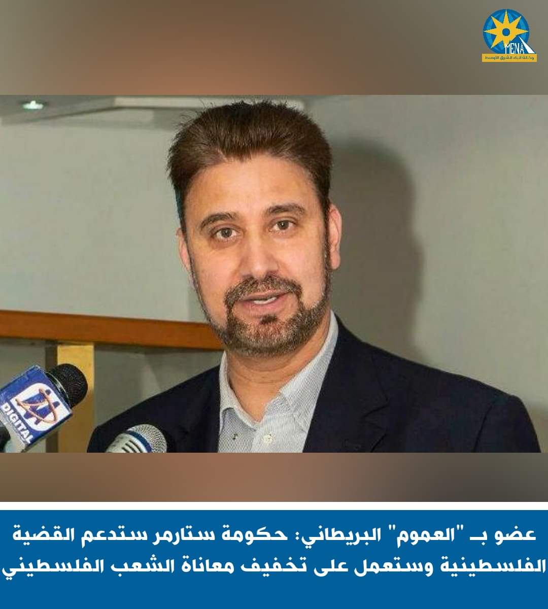 عضو بـ "العموم" البريطاني : حكومة ستارمر ستدعم القضية الفلسطينية