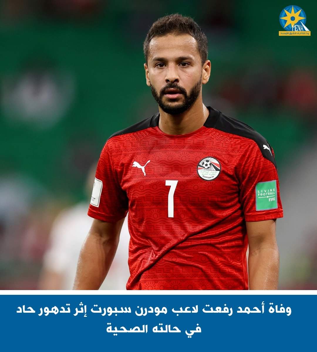 وفاة اللاعب أحمد رفعت بعد أزمة صحية طويلة 