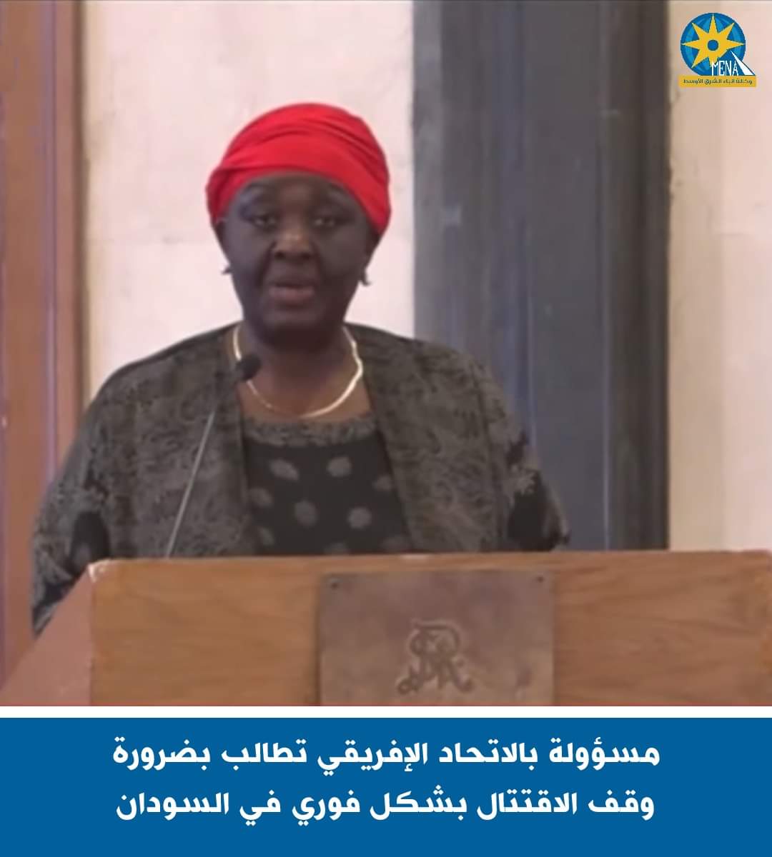 مسؤولة بالاتحاد الإفريقى تطالب بضرورة وقف الاقتتال بشكل فورى فى السودان