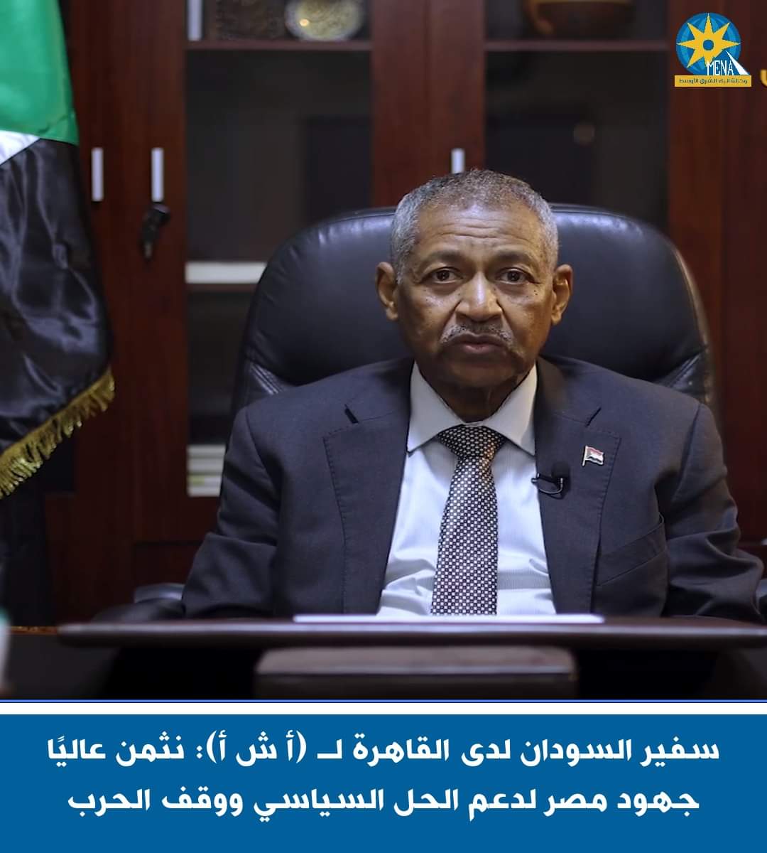 سفير السودان بالقاهرة : نثمن عالياً جهود مصر لدعم الحل السياسى ووقف الحرب