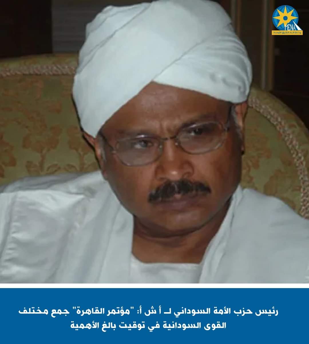 رئيس حزب الأمة السودانى : أمن مصر القومى مرتبط بشكل مباشر بأمن السودان