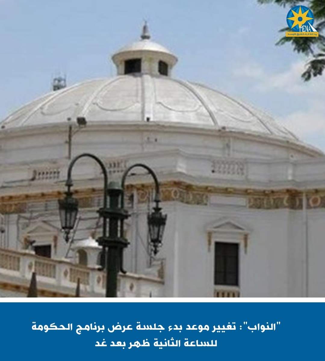 "النواب": تغيير موعد بدء جلسة عرض برنامج الحكومة للساعة الثانية ظهر بعد غد