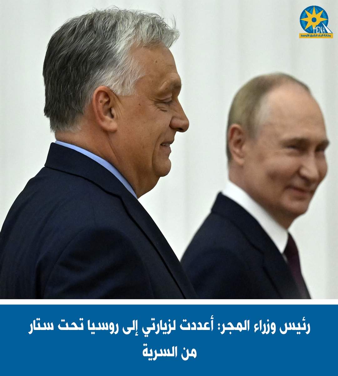رئيس وزراء المجر : زيارتى لروسيا اتسمت بالسرية