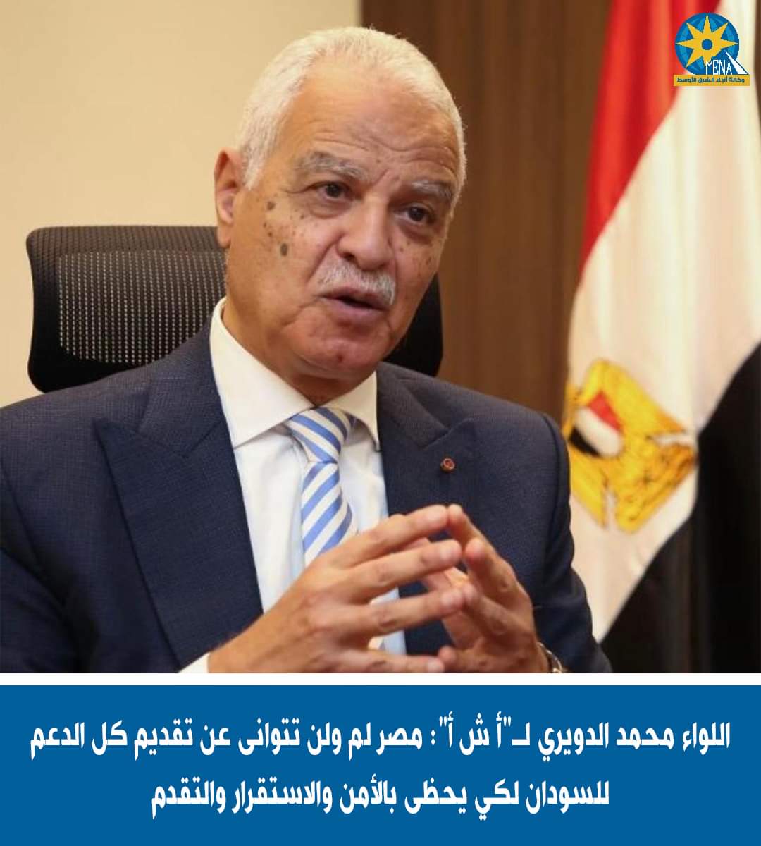 الدويري: انعقاد مؤتمر القوى السياسية المدنية السودانية بالقاهرة..يؤكد دعم مصر التاريخى