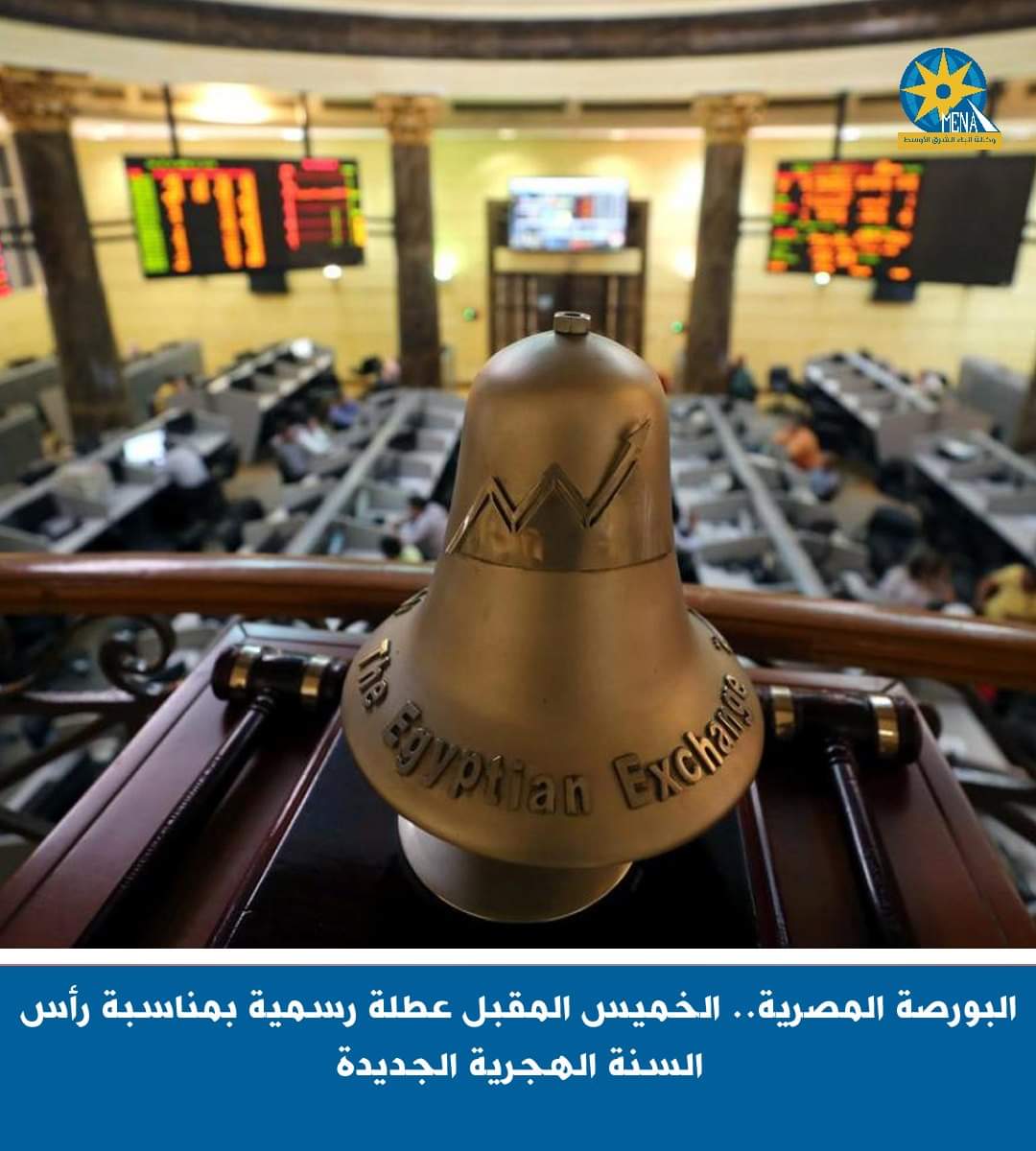 البورصة.. عطلة الخميس بمناسبة ذكرى السنة الهجرية