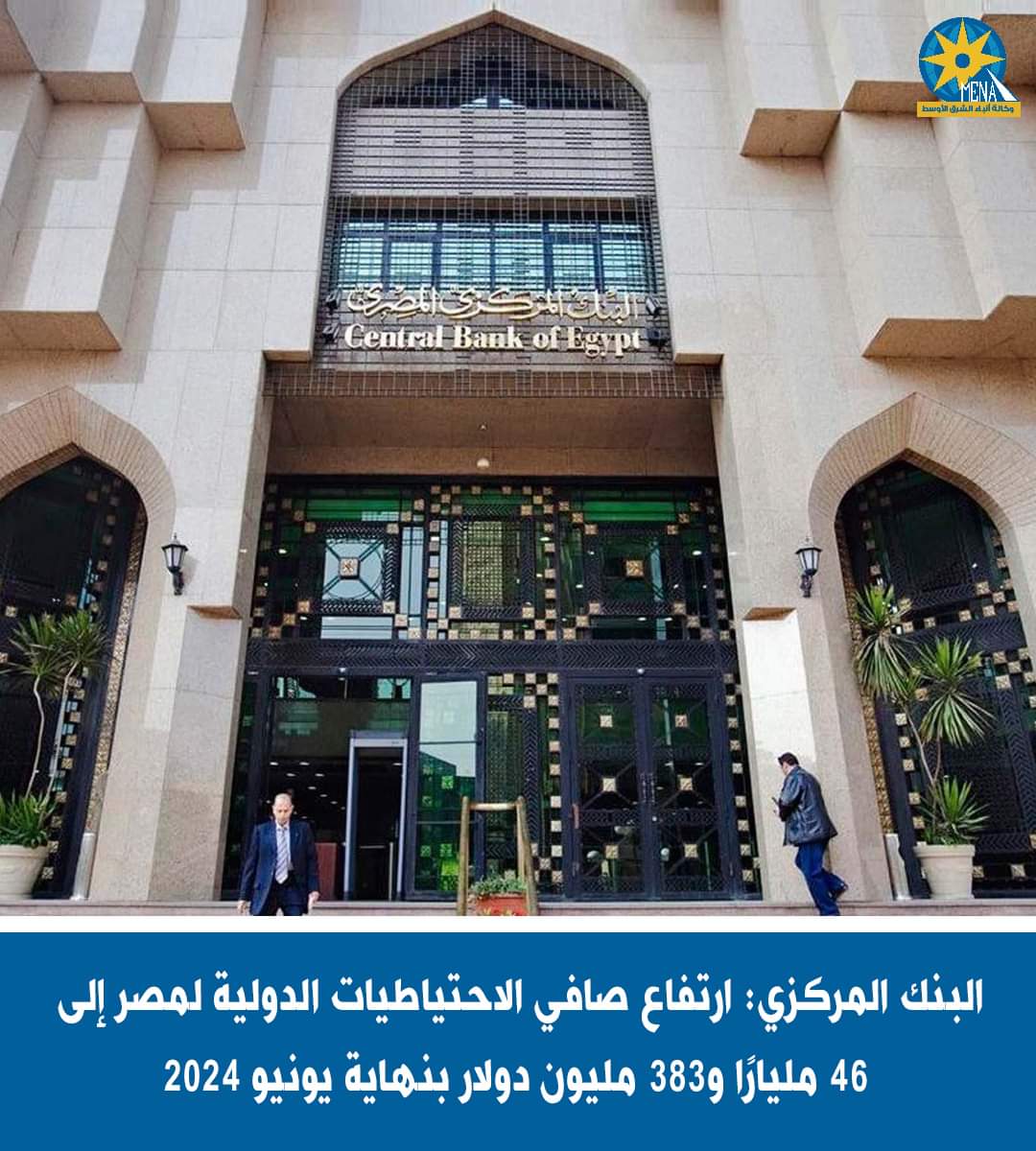 ارتفاع صافى الاحتياطيات إلى 46 مليارا و383 مليون دولار بنهاية يونيو 2024