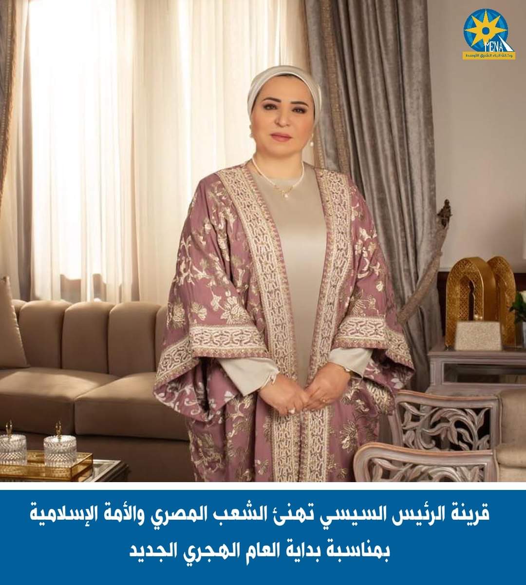 قرينة الرئيس  تهنئ الشعب المصري والأمة الإسلامية بالعام الهجرى الجديد
