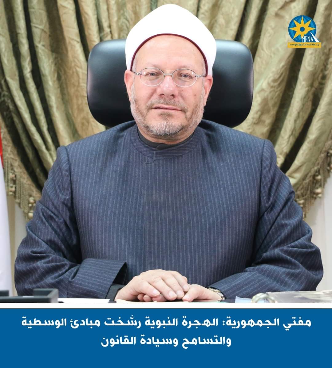 مفتى الجمهورية : الهجرة النبوية رسَّخت مبادئ الوسطية والتسامح و سيادة القانون