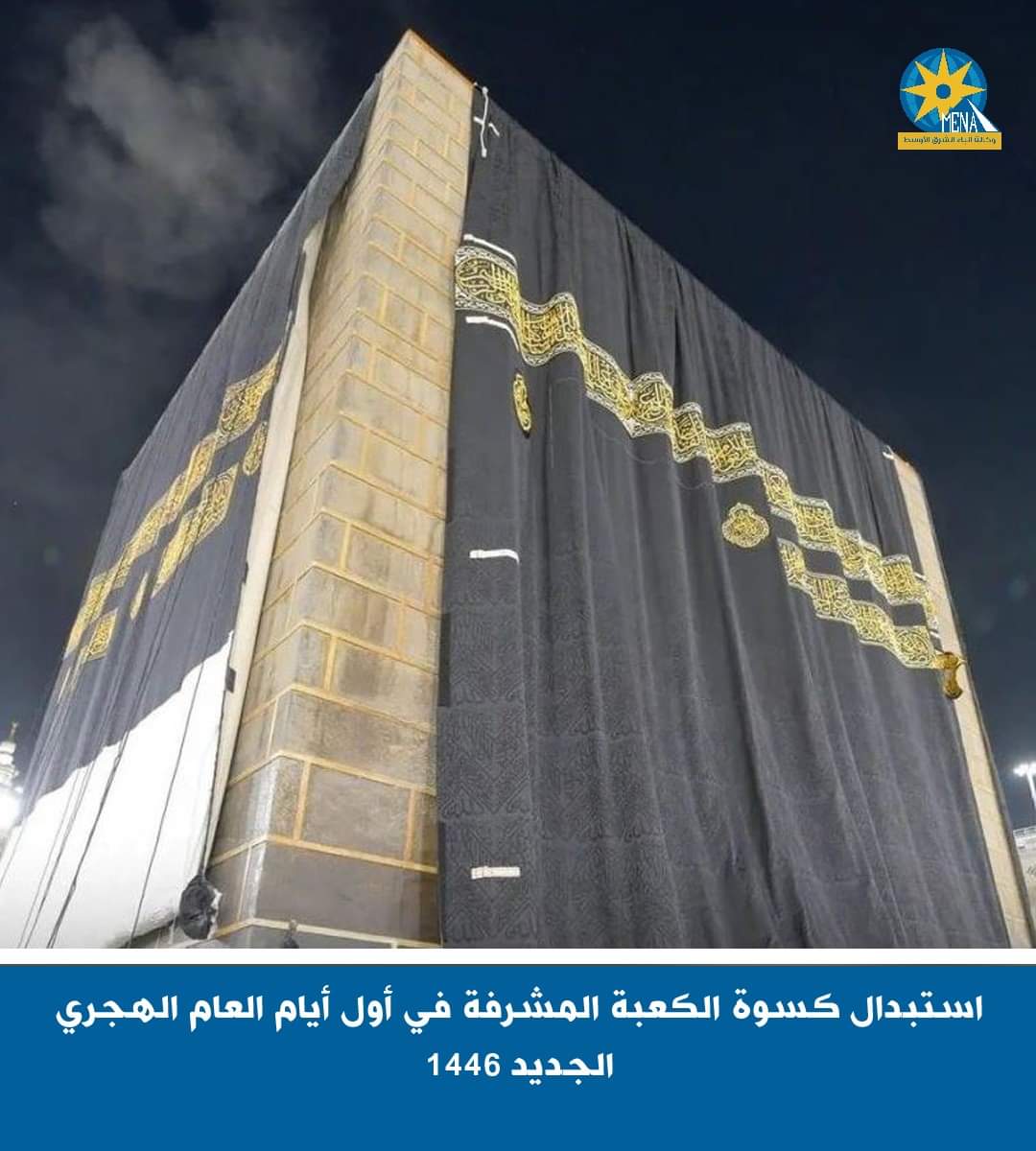 استبدال كسوة الكعبة المشرفة فى أول أيام العام الهجرى الجديد 1446