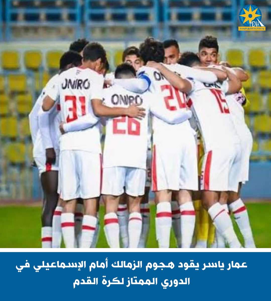 عمار ياسر يقود هجوم الزمالك أمام الإسماعيلى