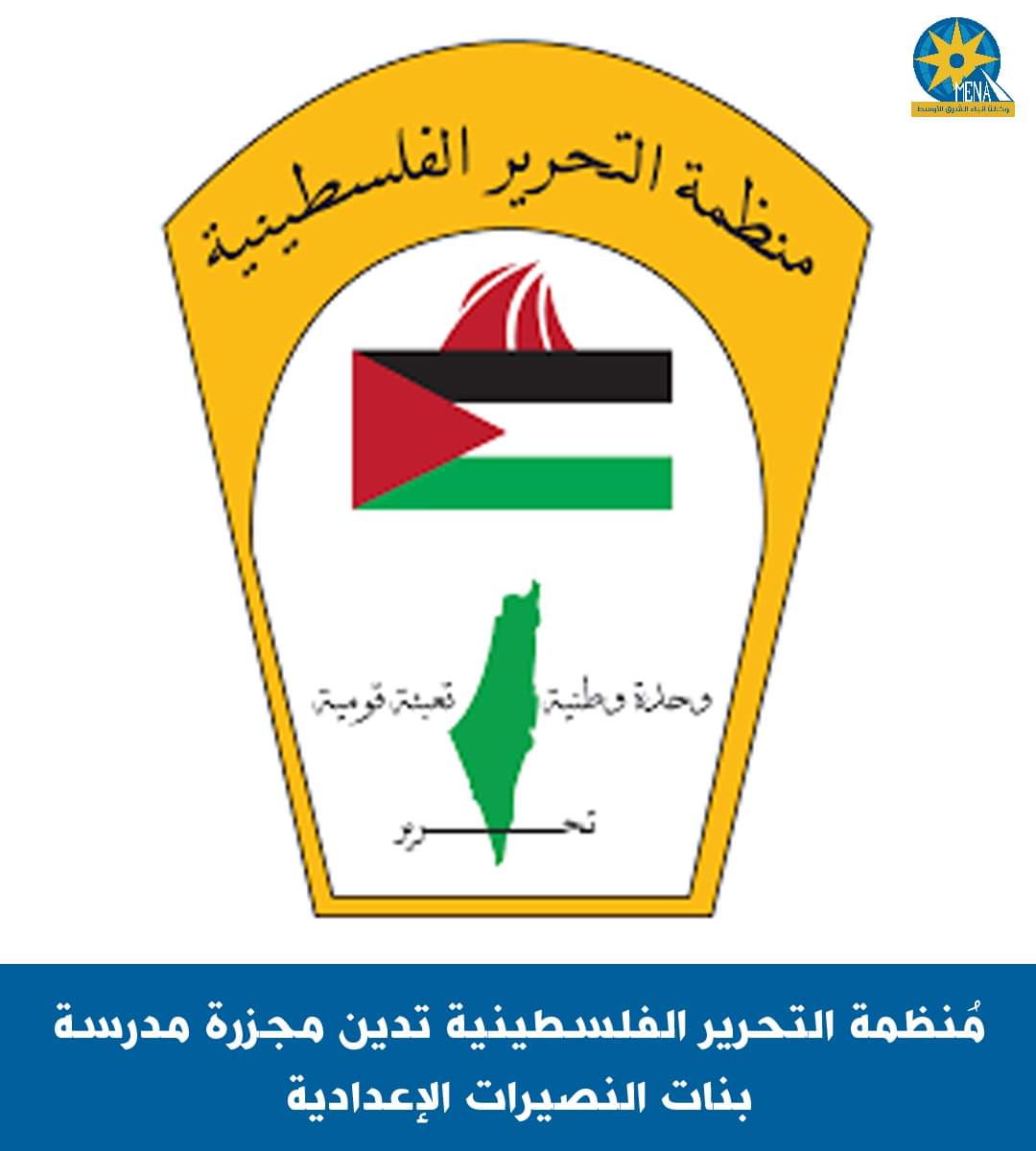 مُنظمة التحرير الفلسطينية تدين مجزرة مدرسة بنات النصيرات الإعدادية