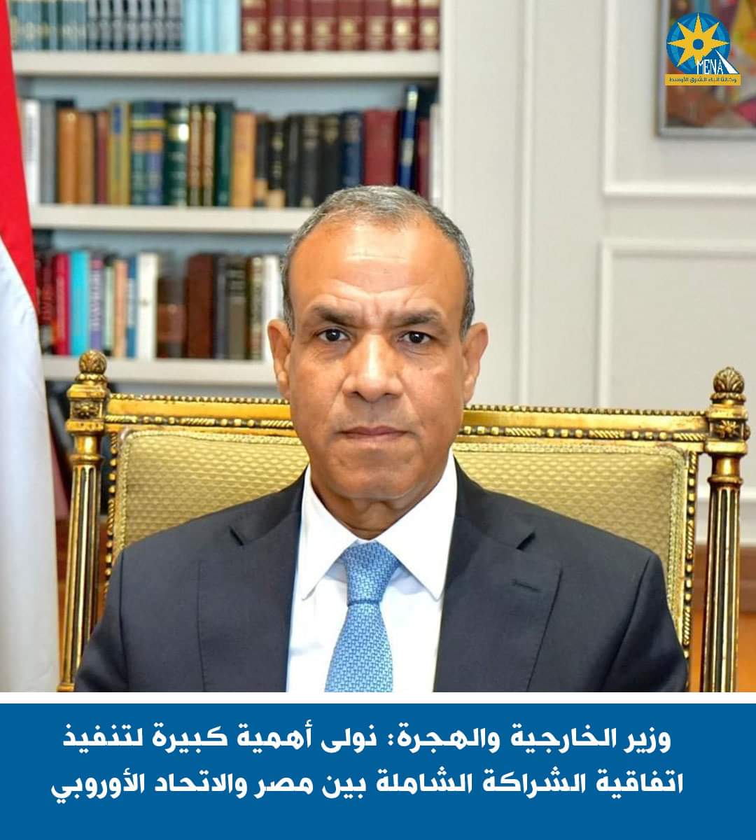 وزير الخارجية والهجرة: نولى أهمية كبيرة لتنفيذ اتفاقية الشراكة الشاملة بين مصر والإتحاد الأوروبى