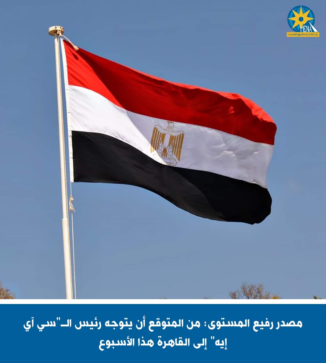 مصدر رفيع المستوى : من المتوقع أن يتوجه رئيس الـ"سي آي إيه" إلى القاهرة هذا الأسبوع