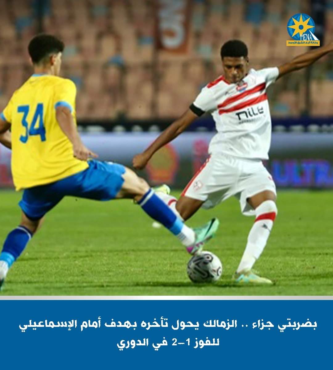 بضربتي جزاء .. الزمالك يحول تأخره بهدف أمام الإسماعيلي للفوز 2-1 