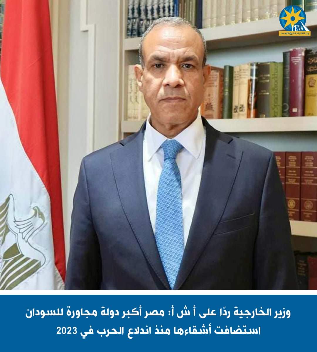 وزير الخارجية : مصر أكبر دولة مجاورة للسودان استضافت أشقاءها منذ اندلاع الحرب في 2023