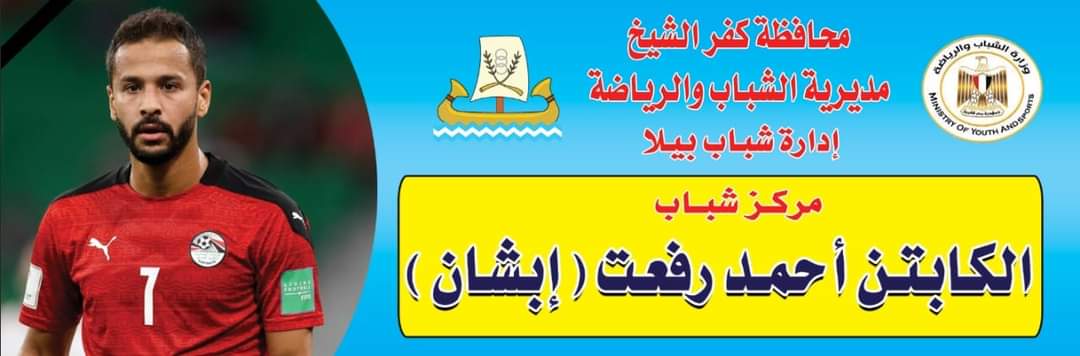 إطلاق إسم الراحل أحمد رفعت على مركز شباب مسقط رأسه تخليدا لذكراه