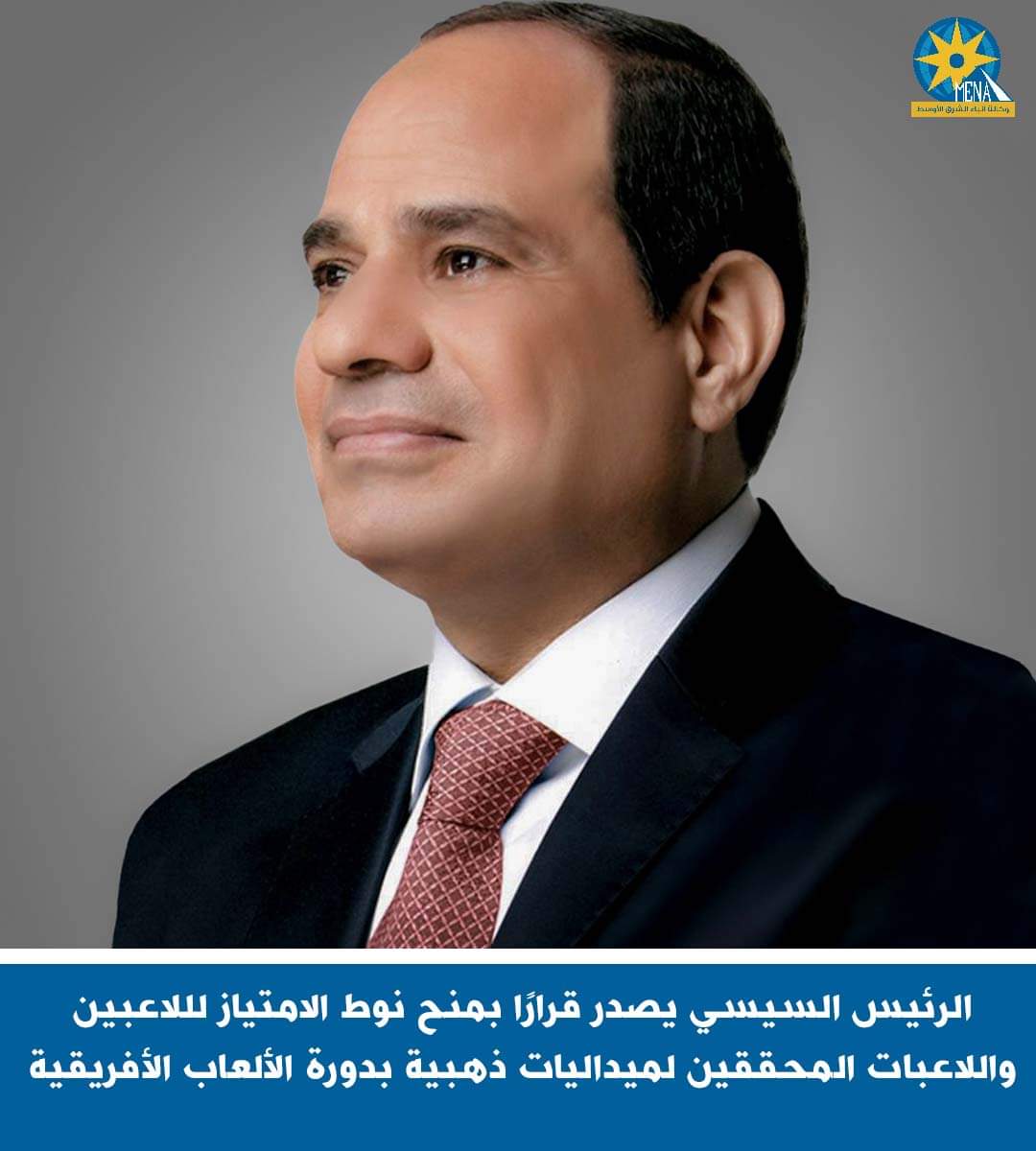 الرئيس يقرر : أنواط الامتياز اللاعبين واللاعبات الفائزين بميداليات ذهبية بدورة الألعاب الأفريقية