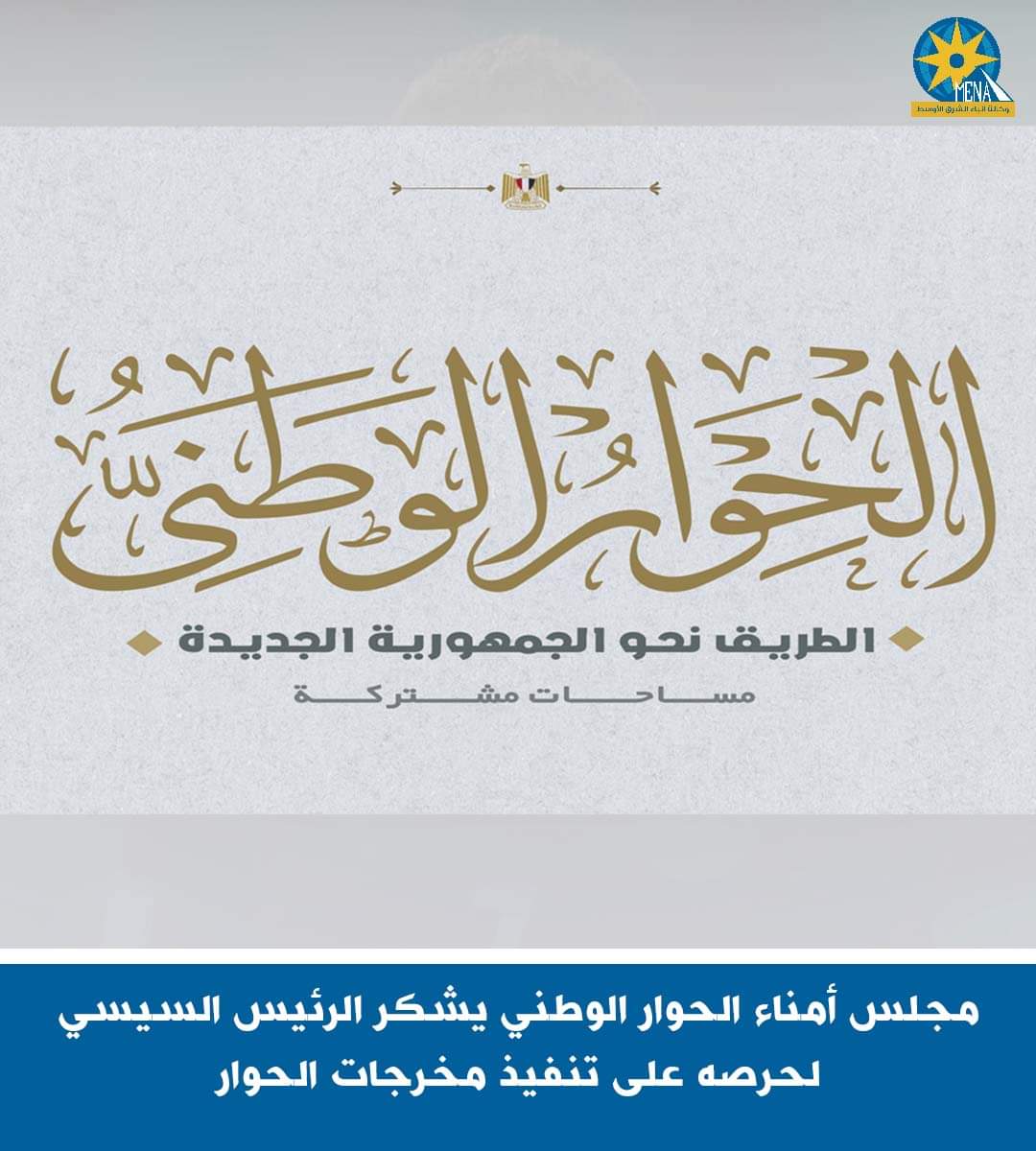 مجلس أمناء الحوار الوطنى يشكر الرئيس لحرصه على تنفيذ المخرجات