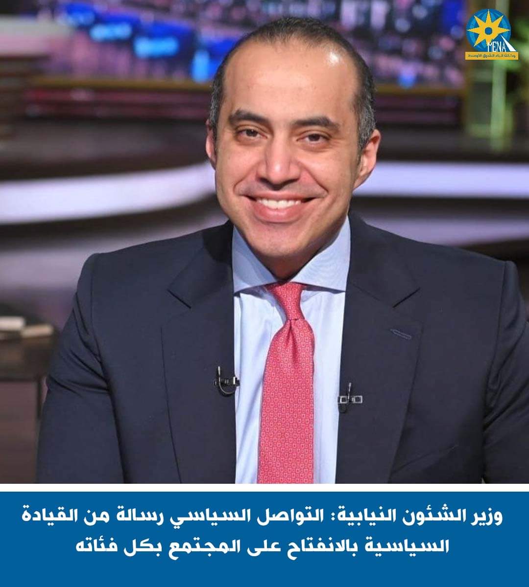 وزير الشئون النيابية: التواصل السياسى رسالة من القيادة السياسية بالانفتاح على المجتمع بكل فئاته