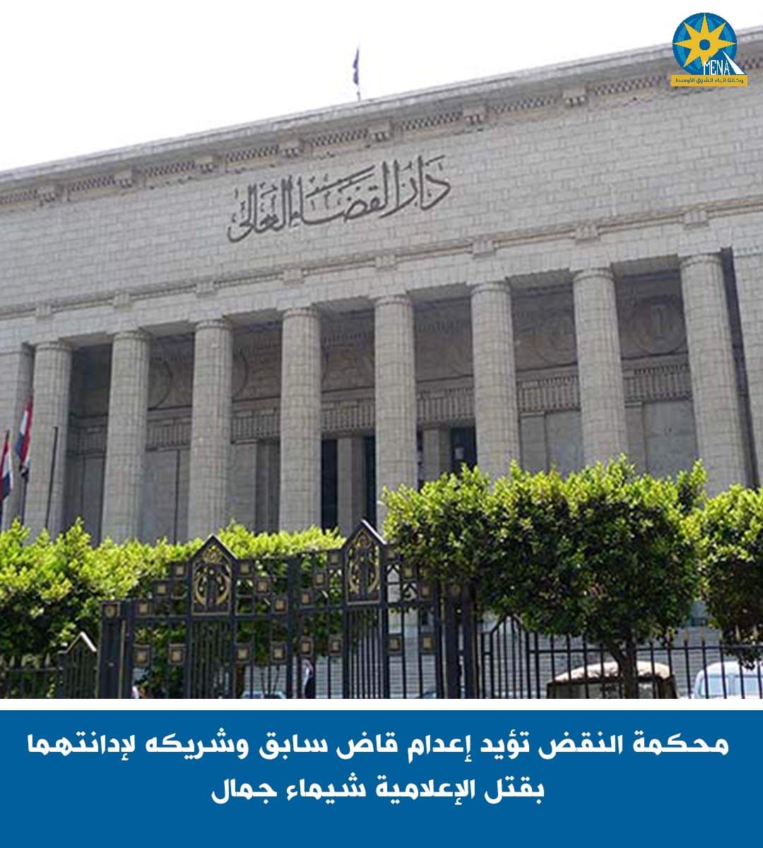 محكمة النقض تؤيد إعدام قاض سابق وشريكه لإدانتهما بقتل الإعلامية شيماء جمال