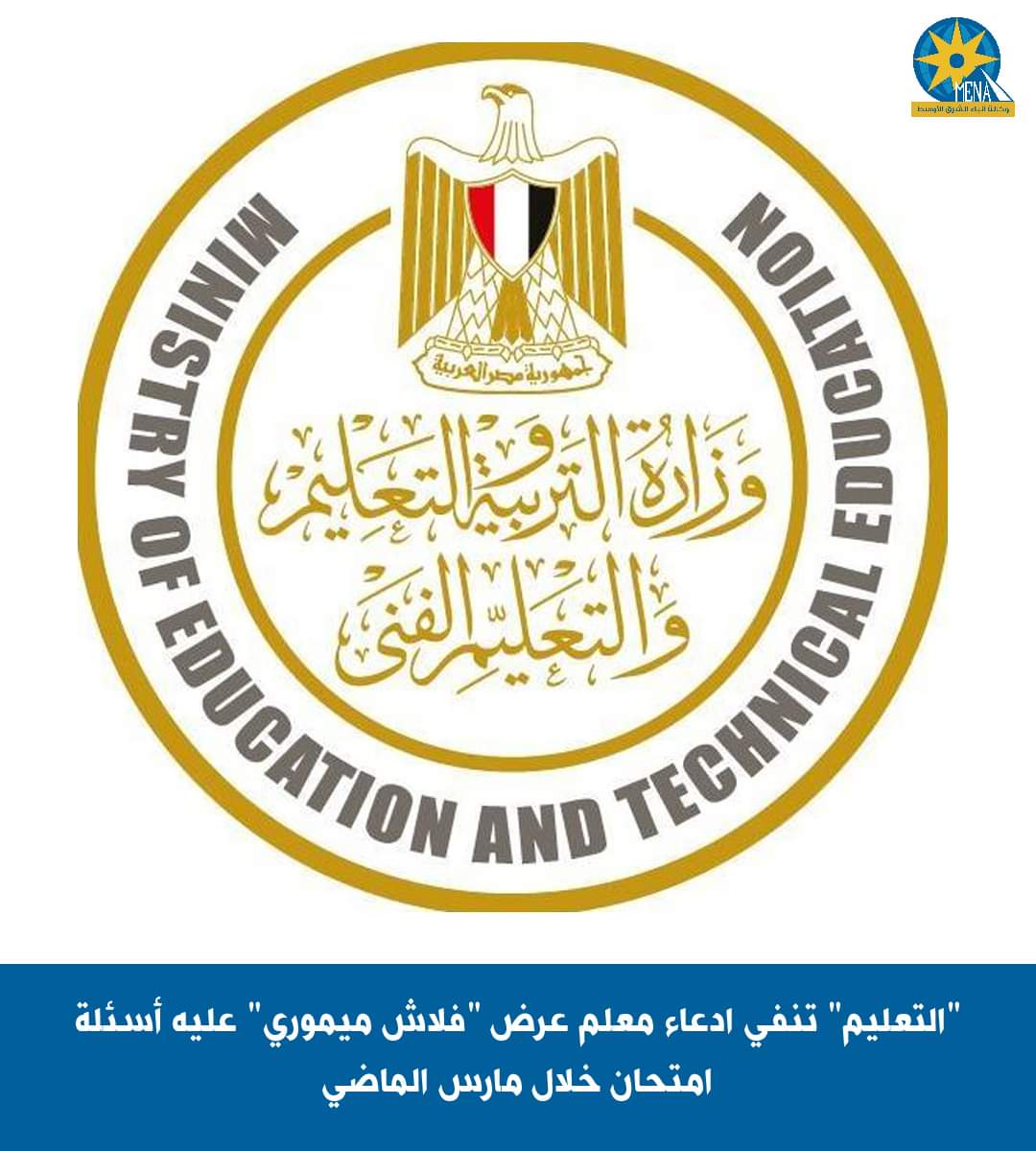 التعليم تحسم الجدل : عدم تطابق الأسئلة المتداولة فى الكيمياء مع أسئلة الامتحان