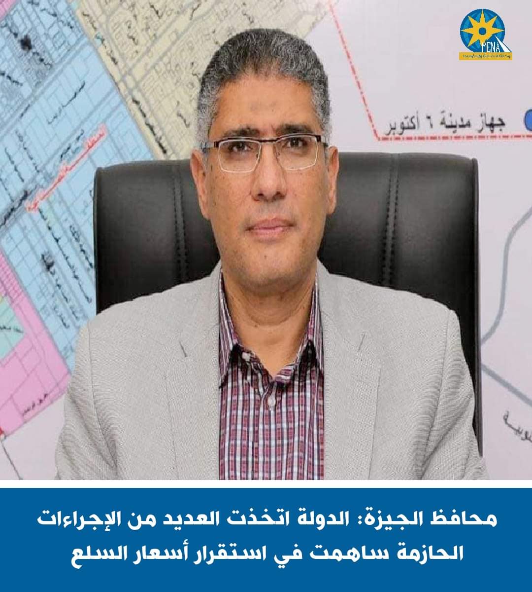 محافظ الجيزة:الدولة اتخذت العديد من الإجراءات الحازمة ساهمت فى استقرار أسعار السلع