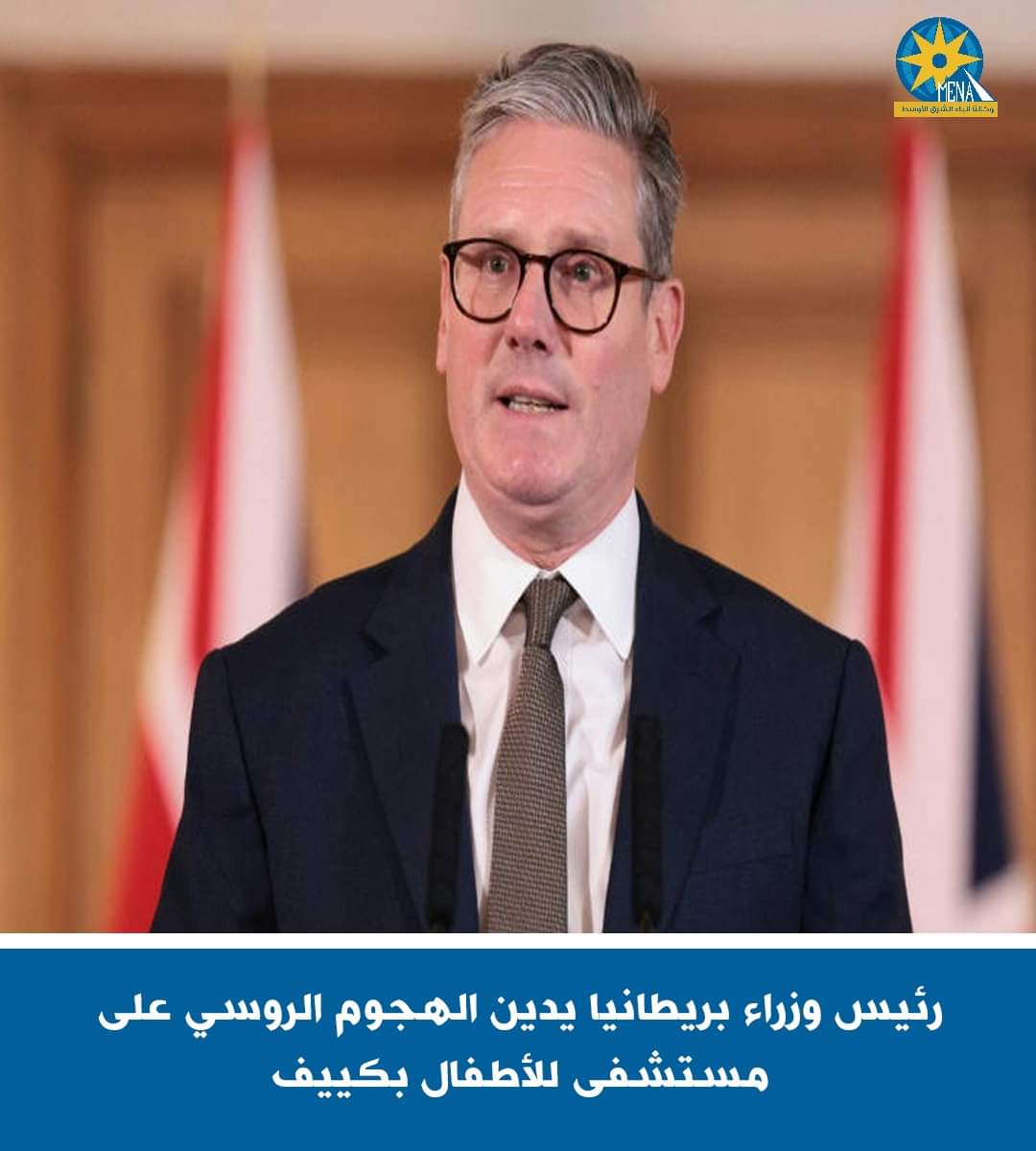 رئيس وزراء بريطانيا يدين الهجوم الروسى على مستشفى للأطفال بكييف