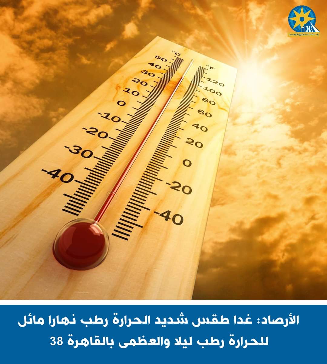 الأرصاد: غدا طقس شديد الحرارة نهارا.. والعظمى بالقاهرة 38