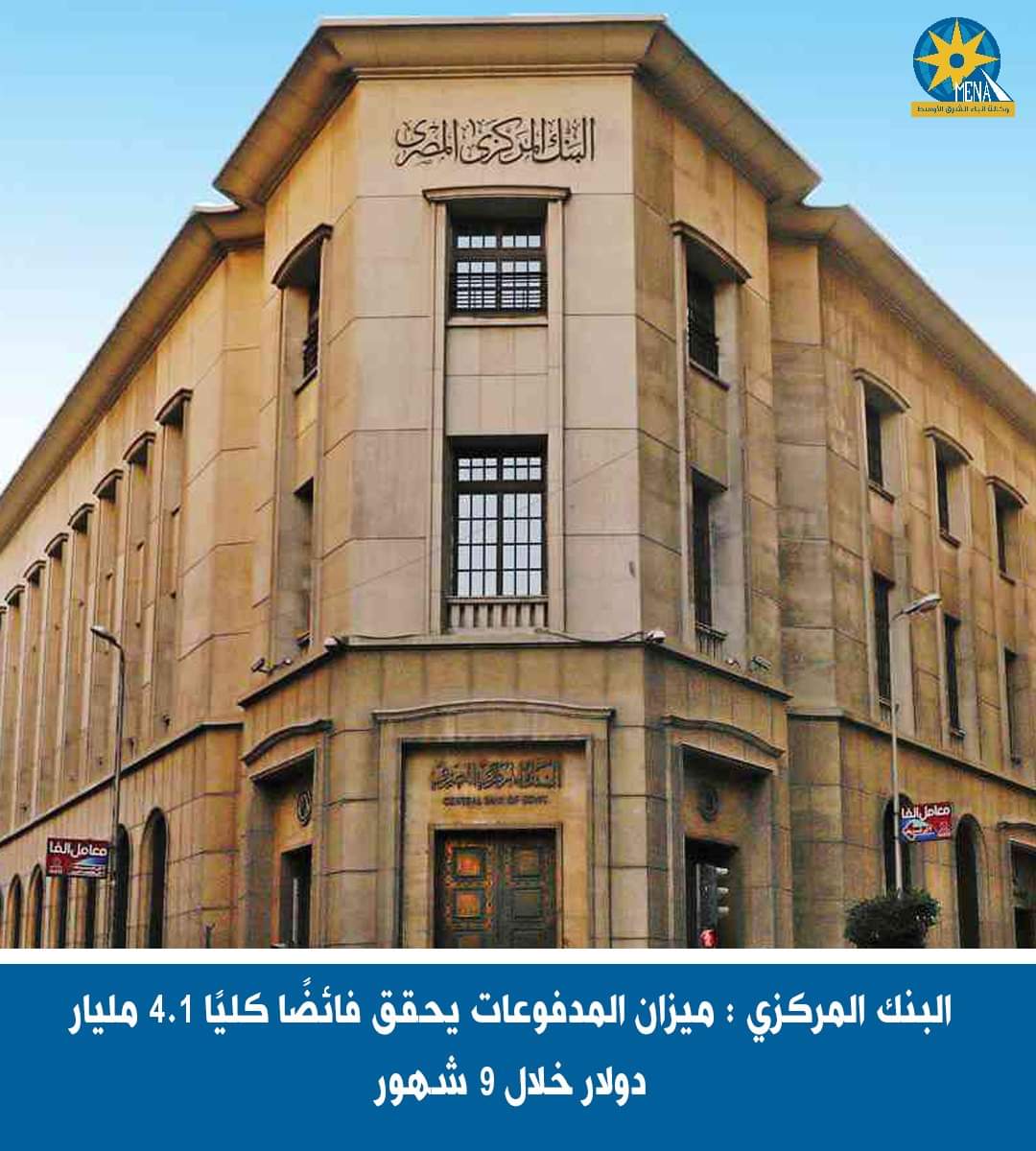 البنك المركزى : ميزان المدفوعات يحقق فائضا كليا 4.1 مليار دولار خلال 9 شهور