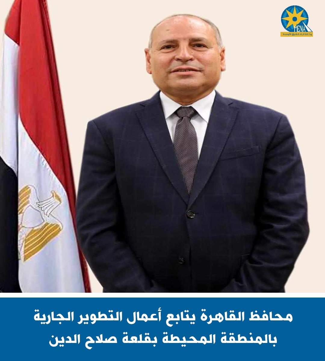 محافظ القاهرة يتابع أعمال التطوير الجارية بالمنطقة المحيطة بقلعة صلاح الدين