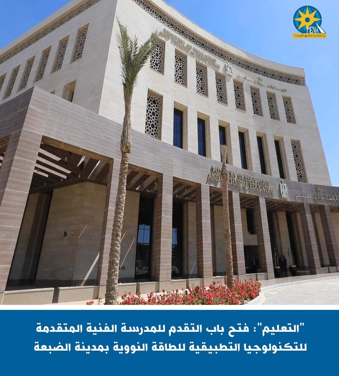 التعليم ": فتح باب التقدم لمدرسة الضبعة النووية