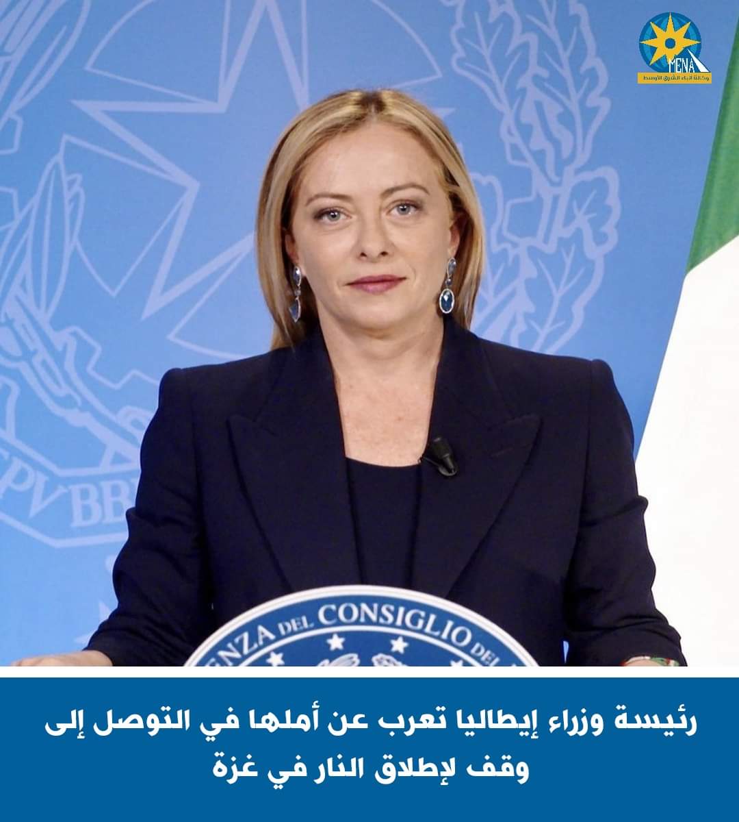 رئيسة وزراء إيطاليا : نأمل التوصل إلى وقف لإطلاق النار فى غزة
