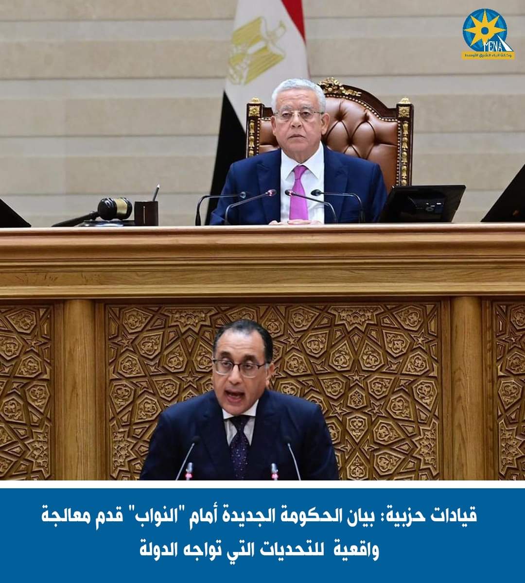 قيادات حزبية : برنامج الحكومة أمام النواب قدم معالجة واقعية لمعظم التحديات التى تواجه الدولة المصرية