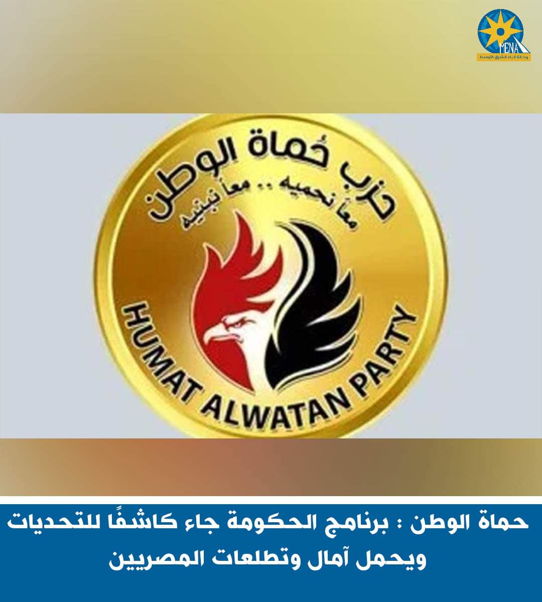 حماة الوطن : برنامج الحكومة يحمل آمال وتطلعات المصريين 