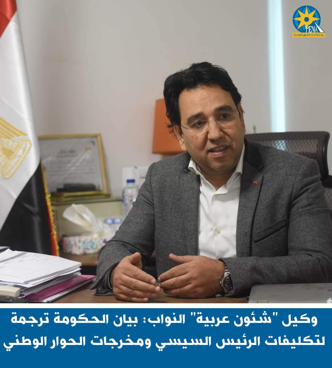 وكيل "شئون عربية" النواب: بيان الحكومة ترجمة لتكليفات الرئيس ومخرجات الحوار الوطنى