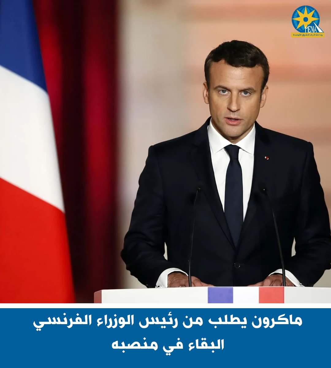 ماكرون يطلب من رئيس الوزراء الفرنسى البقاء فى منصبه