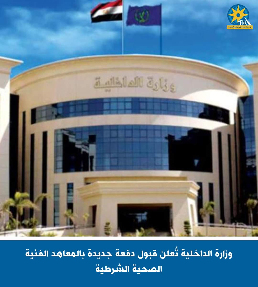 قبول دفعة جديدة بالمعاهد الفنية الصحية الشرطية "ذكور- إناث" بـ"القاهرة والإسكندرية